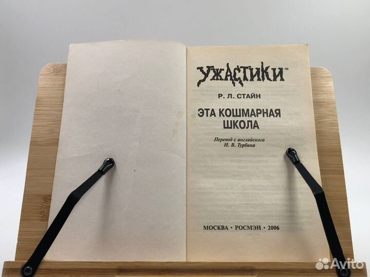 Стайн Р. Л. Эта кошмарная школа. Ужастики