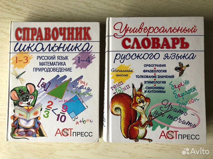Справочник школьника, Словарь русс. яз 1-4 класс