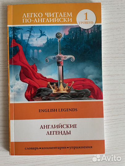 English legends (Elementary)