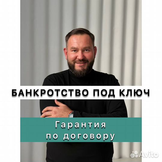 Банкротство. Списание долгов. Юрист