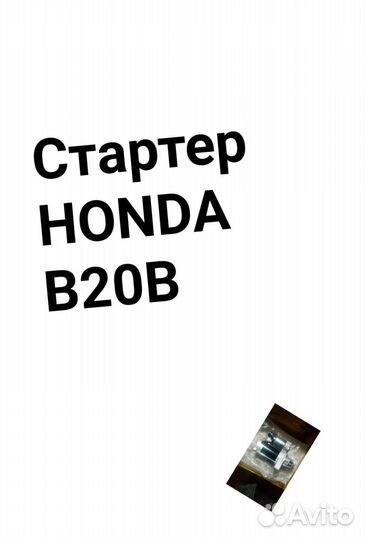 Стартер honda B20B