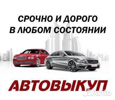 Выкуп авто, битые. Срочный выкуп авто