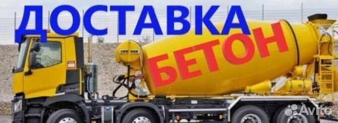 Бетон в Щапином