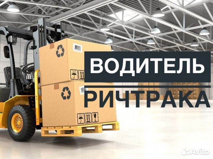 Водитель ричтрак вахта ежедневные выплаты