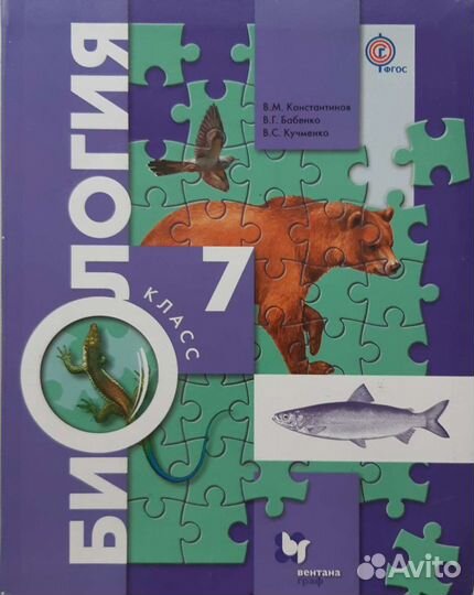 Биология. Учебник. 7 класс