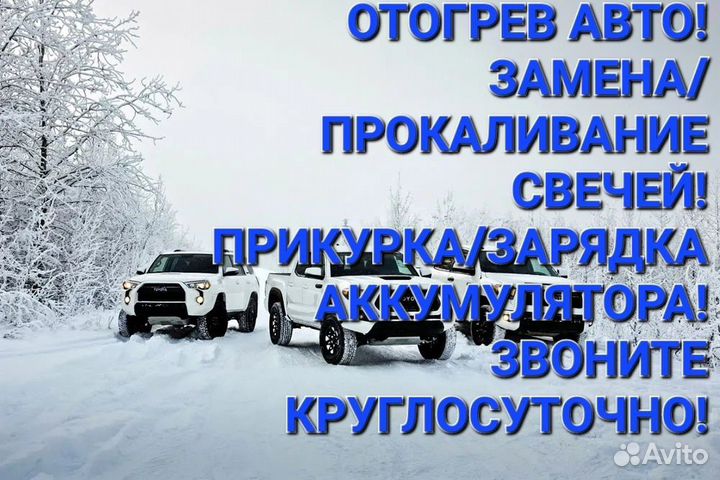 Помощь на дороге. Срочный выездной ремонт АВТО