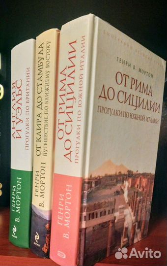 Генри Мортон. Италия,Британия,Ближний Восток 11 кн