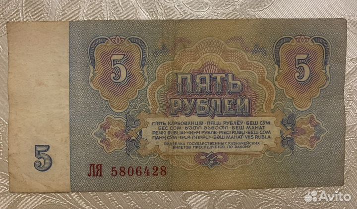 Пять рублей 1961 года