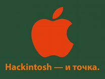Профессиональная установка Hackintosh(macOS) на PC