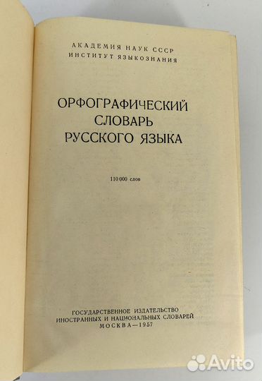Орфографический словарь русского языка