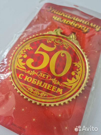 Медаль 50 лет