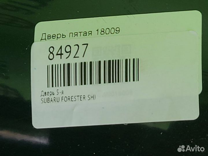 Дверь 5-я Subaru Forester SHJ