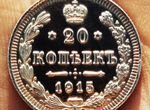 20 копеек 1915 Зеркальная UNC Монета Оригинал