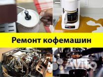 Ремонт кофемашин