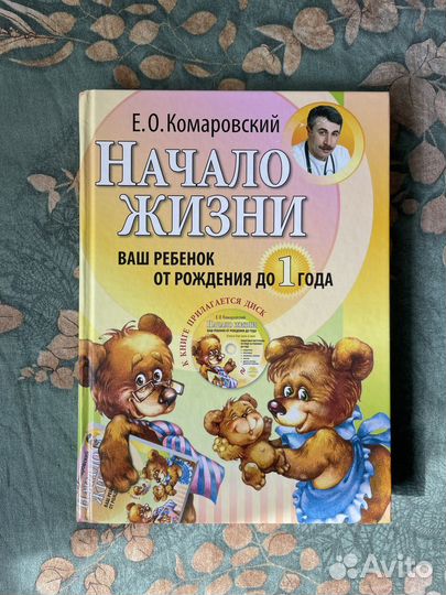 Комаровский начало жизни вашего ребенка