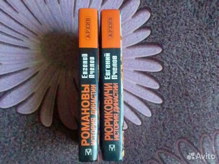 Книги Евгений Пчелов Романовы, Рюриковичи