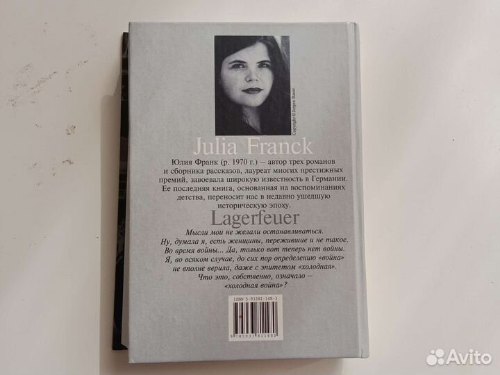 На реках вавилонских Юлия Франк