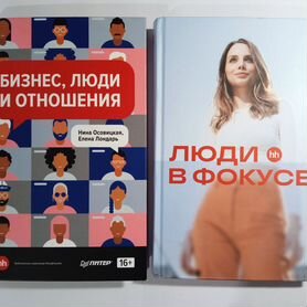 Бизнес, люди и отношения. Люди в фокусе. Книги