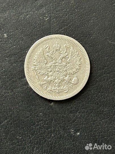 10 копеек 1905, серебро