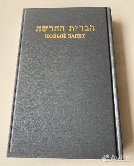 Русско- еврейский Новый завет