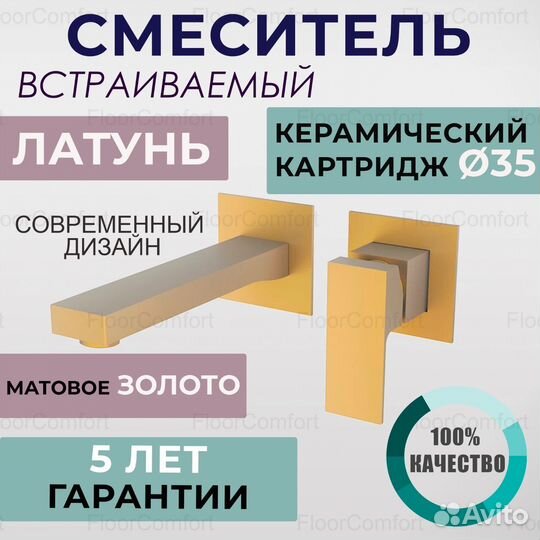 Смеситель встраиваемый для раковины матовое золото