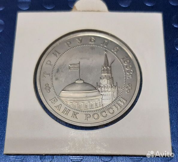 Освобождение Киева 3 рубля 1993