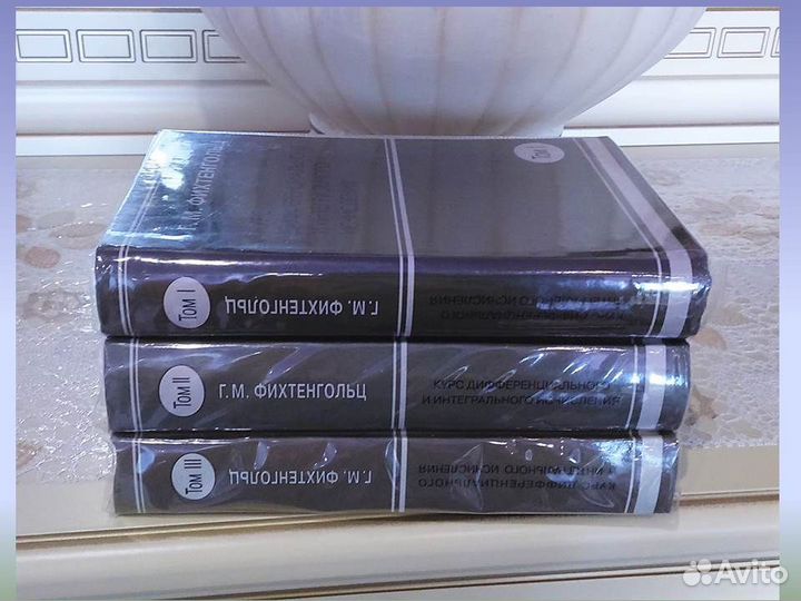 Г.М. Фихтенгольц Курс математического анализа