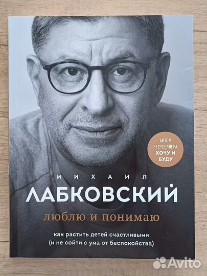 Книга Лабковский Люблю и понимаю