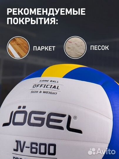 Мяч волейбольный JV-600, Jögel