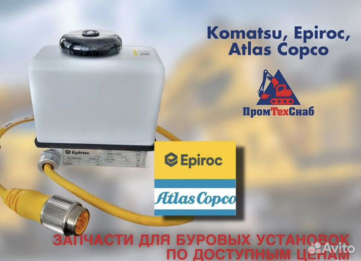 Актуатор Epiroc оригинал 2657861841