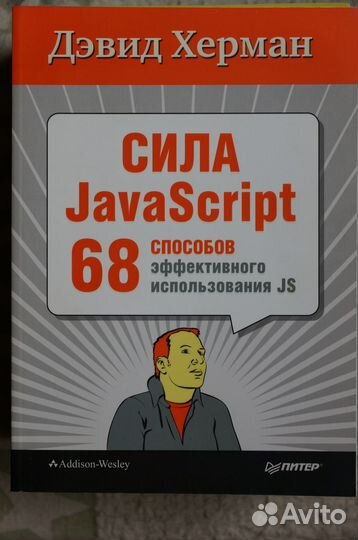 Сила JavaScript.68 способов эффективного использов