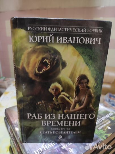 Юрий Иванович. Раб нашего времени. Книга 3