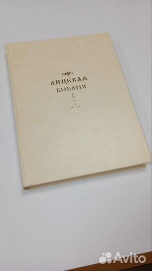 Лицевая библия