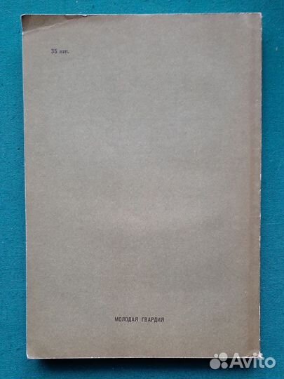 Богоявленский Г. и др. Идут любознательные. 1965