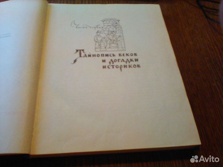 Пересветов.По следам находок и утрат.1963 год