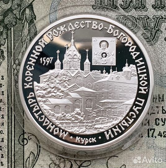 3 рубля 1997 года Курск Коренной монастырь