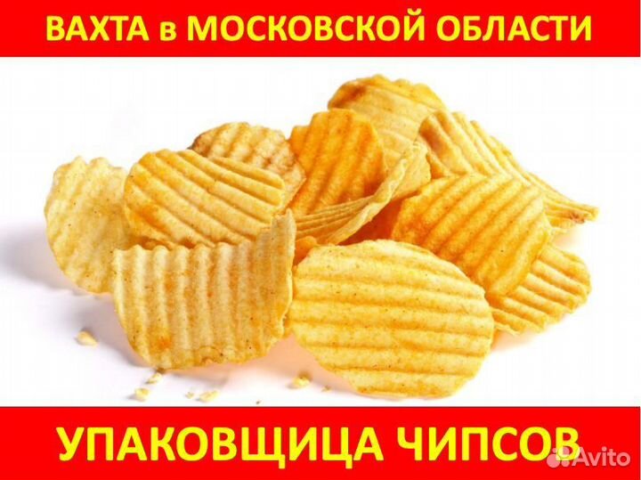 Вахта в Моск. обл.: Упаковщик чипсов