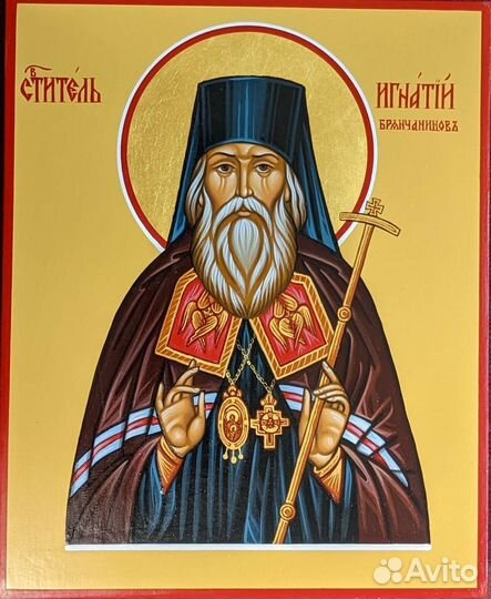 Икона Игнатий Брянчанинов 13#16см