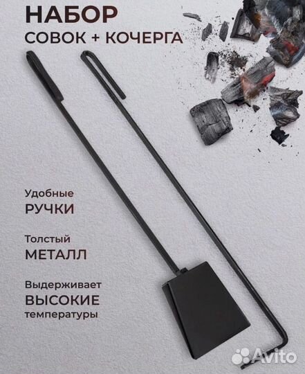Косерга и совок металлические для мангала и печи