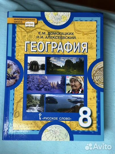 Учебник по географии 8 класс Русское слово