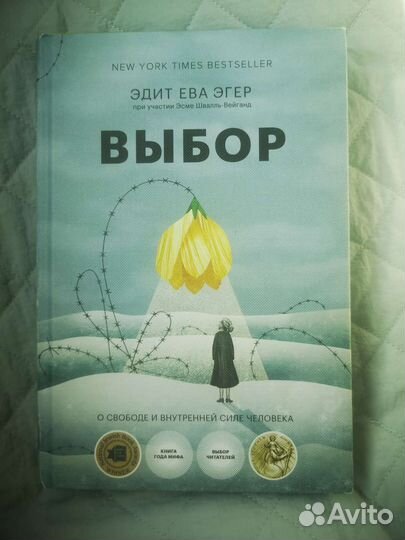 Выбор, дар Эдит Ева Эгер