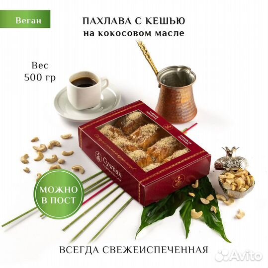 Турецкая пахлава веган с кешью 500 гр