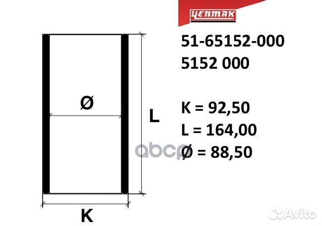 89,00 mm. Гильза K92,5 L164 51-65152-000 yenmak