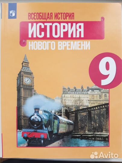 Учебник Всеобщая история нового времени 9 класс