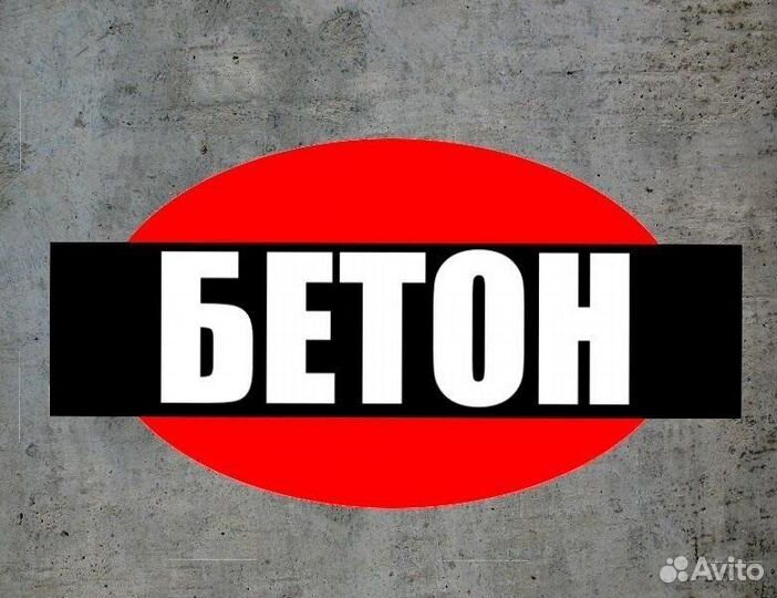 Бетон М300