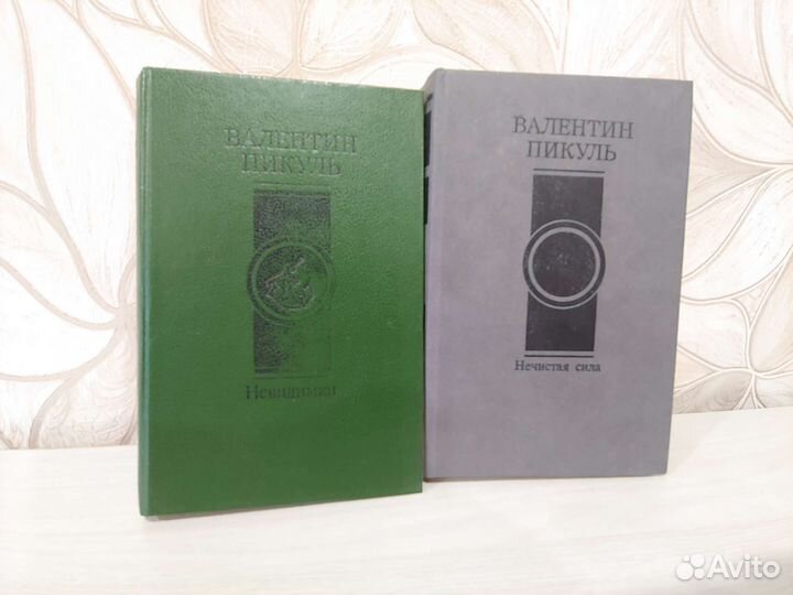 Книги Пикуль 