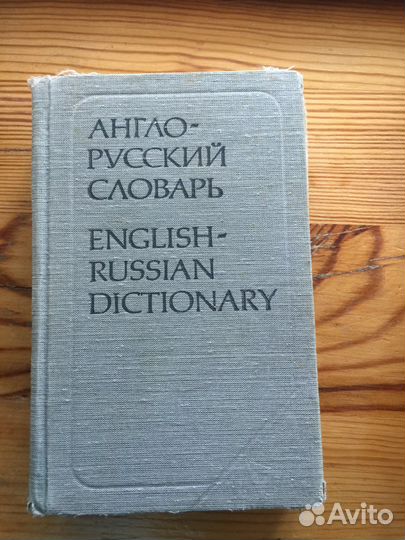 Англо-русский словарь