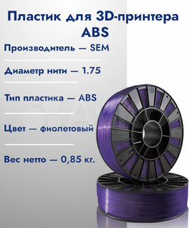 ABS пластик 1,75 SEM фиолетовый