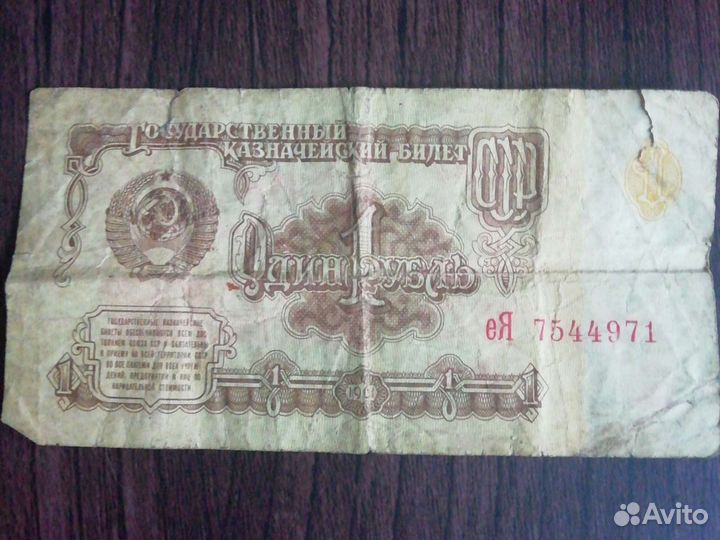 Один рубль СССР