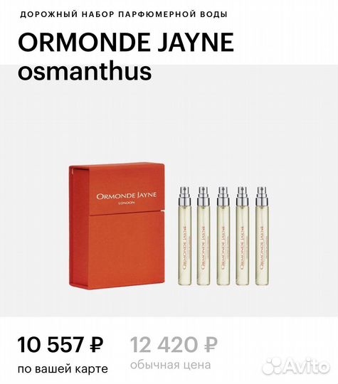 Ormonde Jayne Osmanthus Travel - 1 флакон
